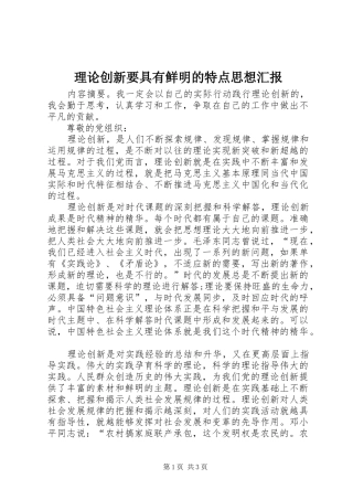 理论创新要具有鲜明的特点思想汇报 
