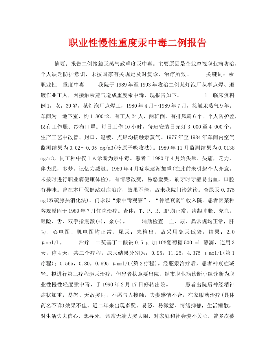 《安全管理职业卫生》之职业性慢性重度汞中毒二例报告 _第1页