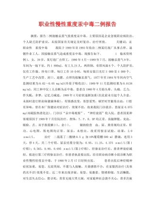 《安全管理职业卫生》之职业性慢性重度汞中毒二例报告 