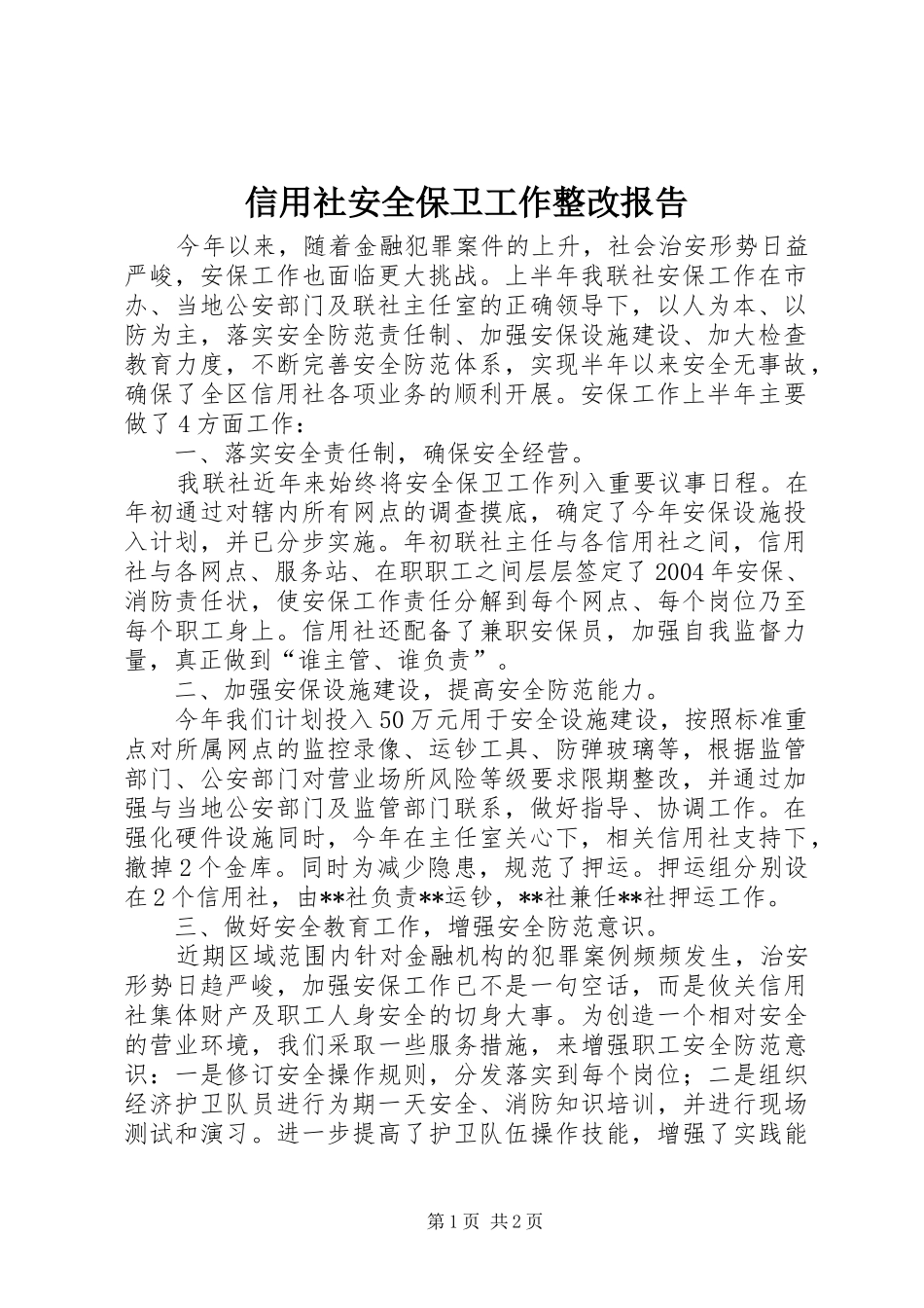 信用社安全保卫工作整改报告 _第1页