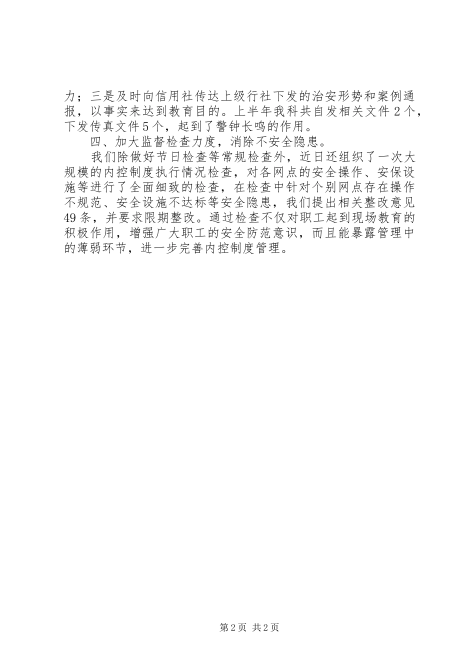 信用社安全保卫工作整改报告 _第2页