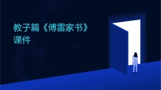 教子篇《傅雷家书》课件