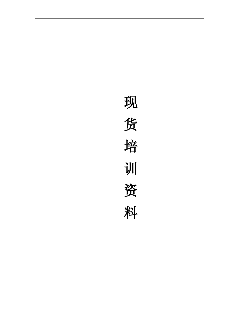 现货培训范本_第1页