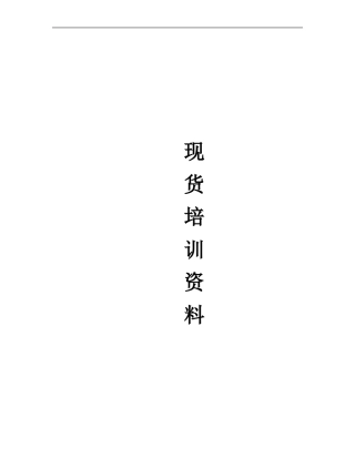 现货培训范本