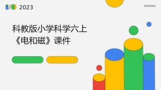 科教版小学科学六上《电和磁》课件