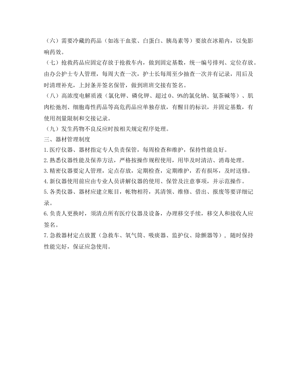 《安全管理制度》之病房物品、药品、器材管理制度 _第2页