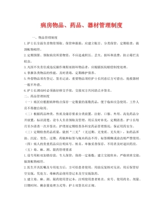 《安全管理制度》之病房物品、药品、器材管理制度 