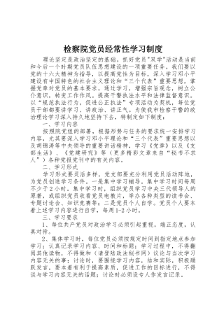 检察院党员经常性学习管理规章制度