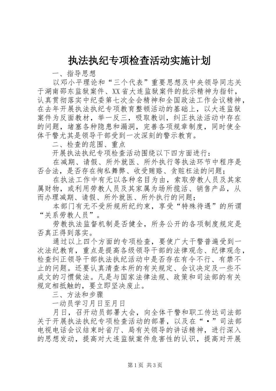 执法执纪专项检查活动实施计划_第1页