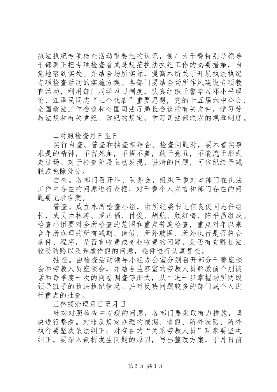 执法执纪专项检查活动实施计划_第2页
