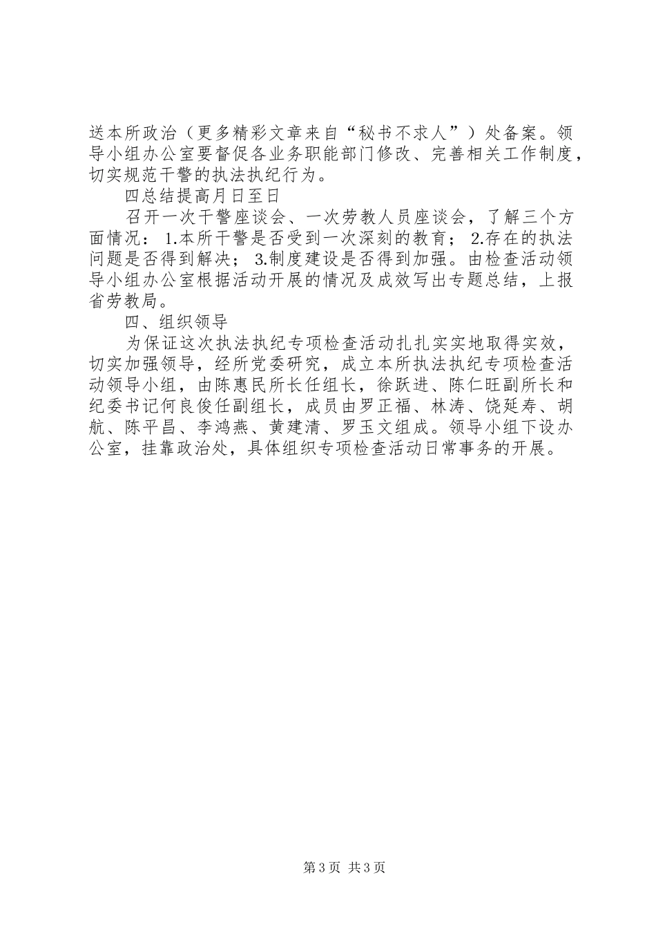 执法执纪专项检查活动实施计划_第3页