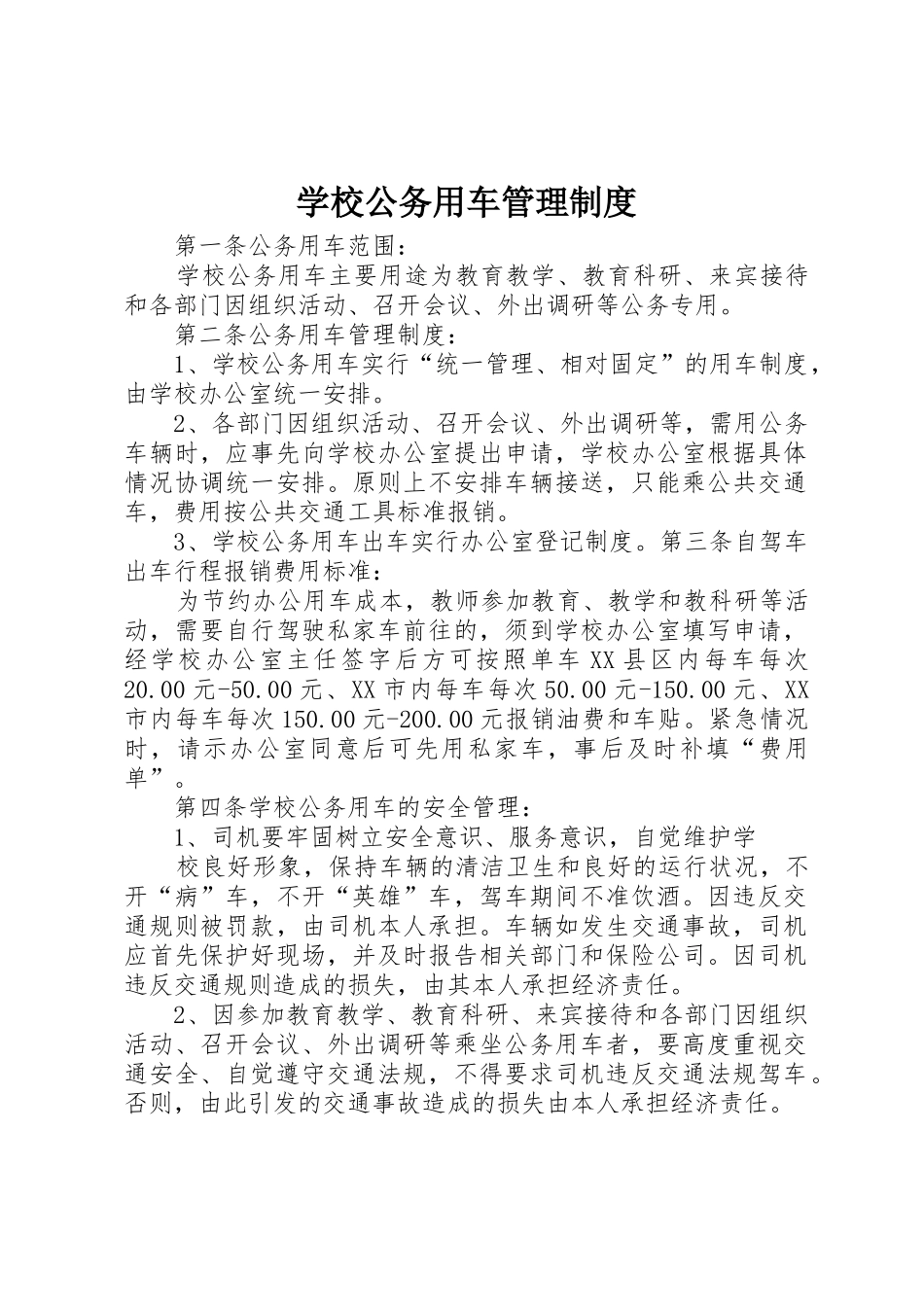 学校公务用车管理规章制度_第1页