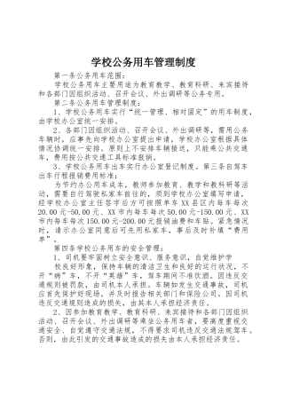 学校公务用车管理规章制度