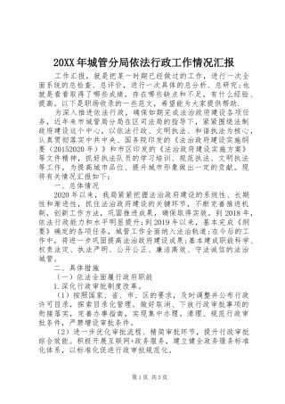 20XX年城管分局依法行政工作情况汇报