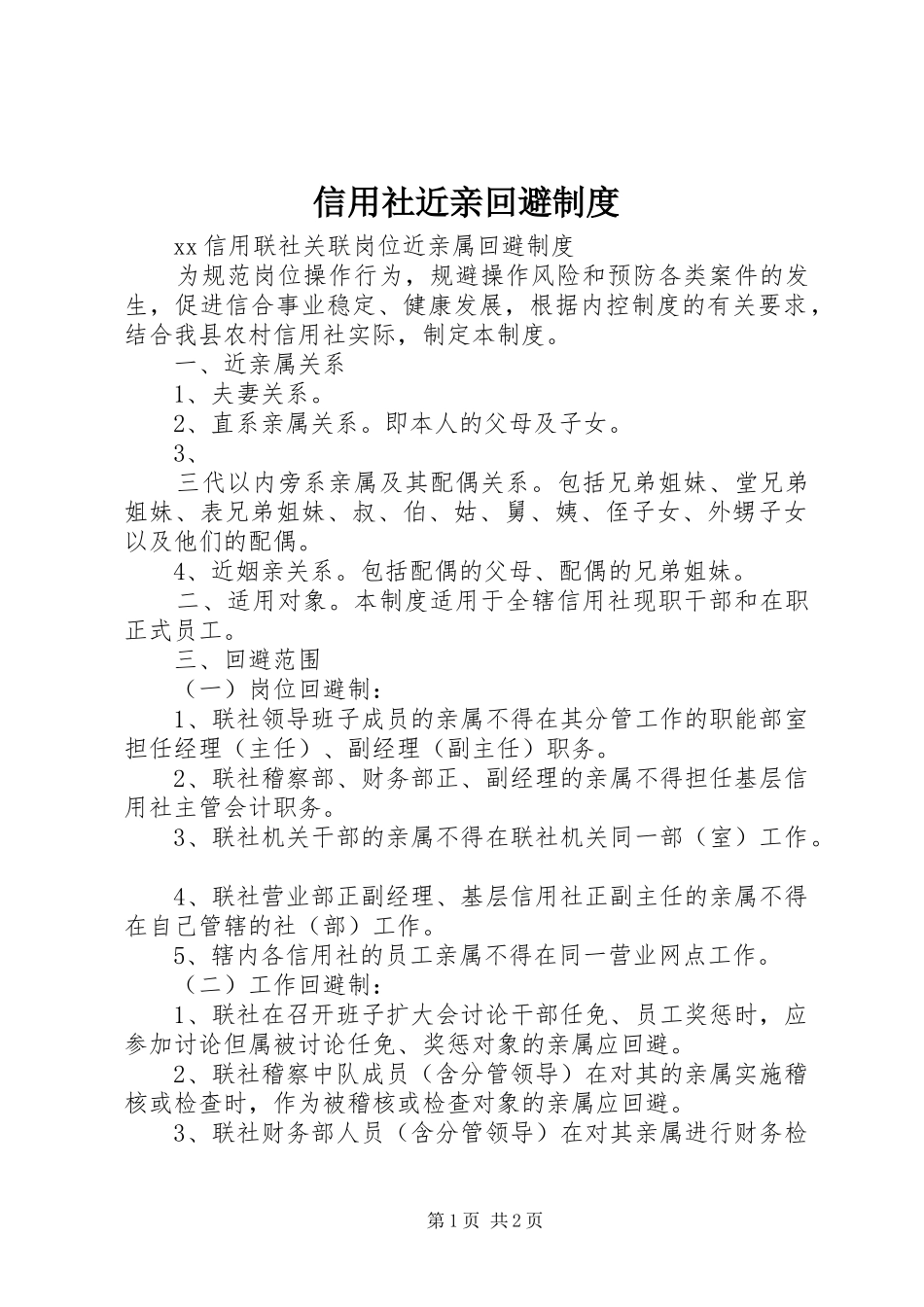信用社近亲回避规章制度细则_第1页