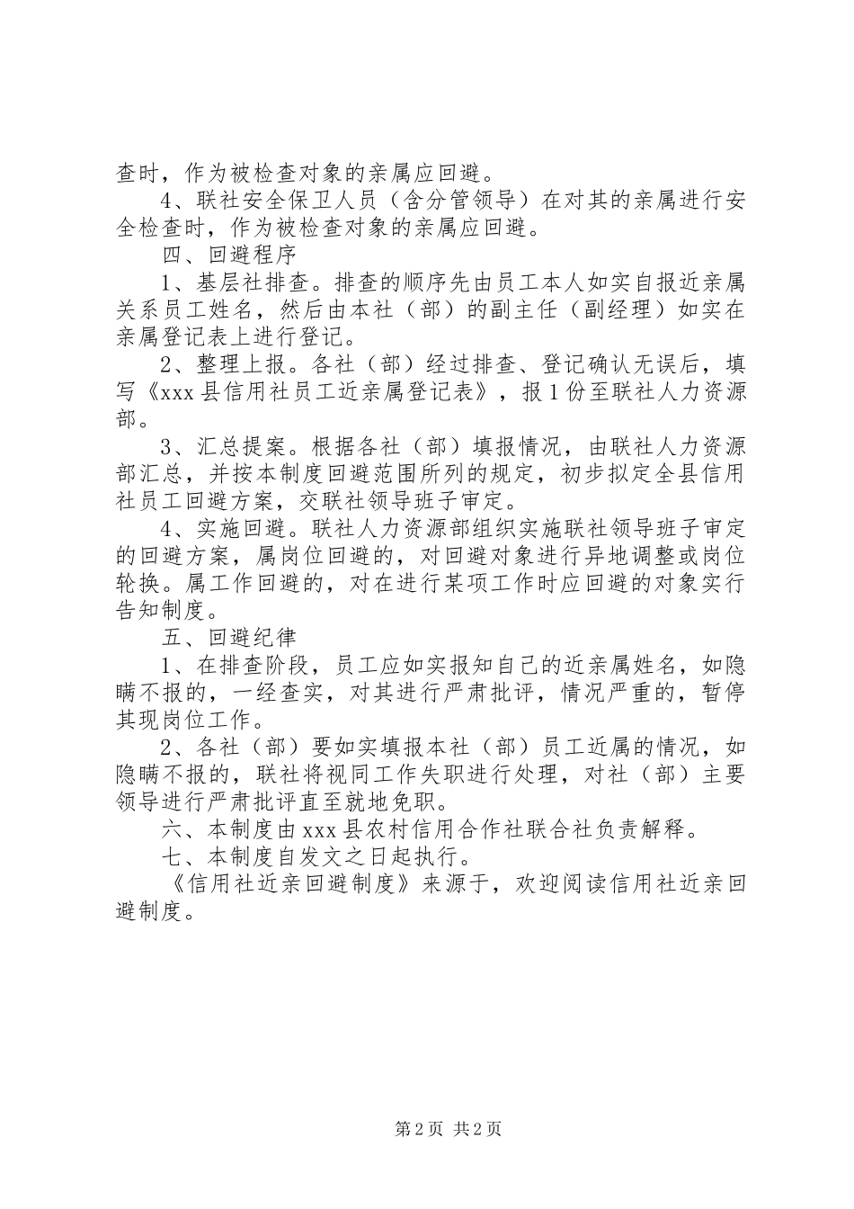 信用社近亲回避规章制度细则_第2页