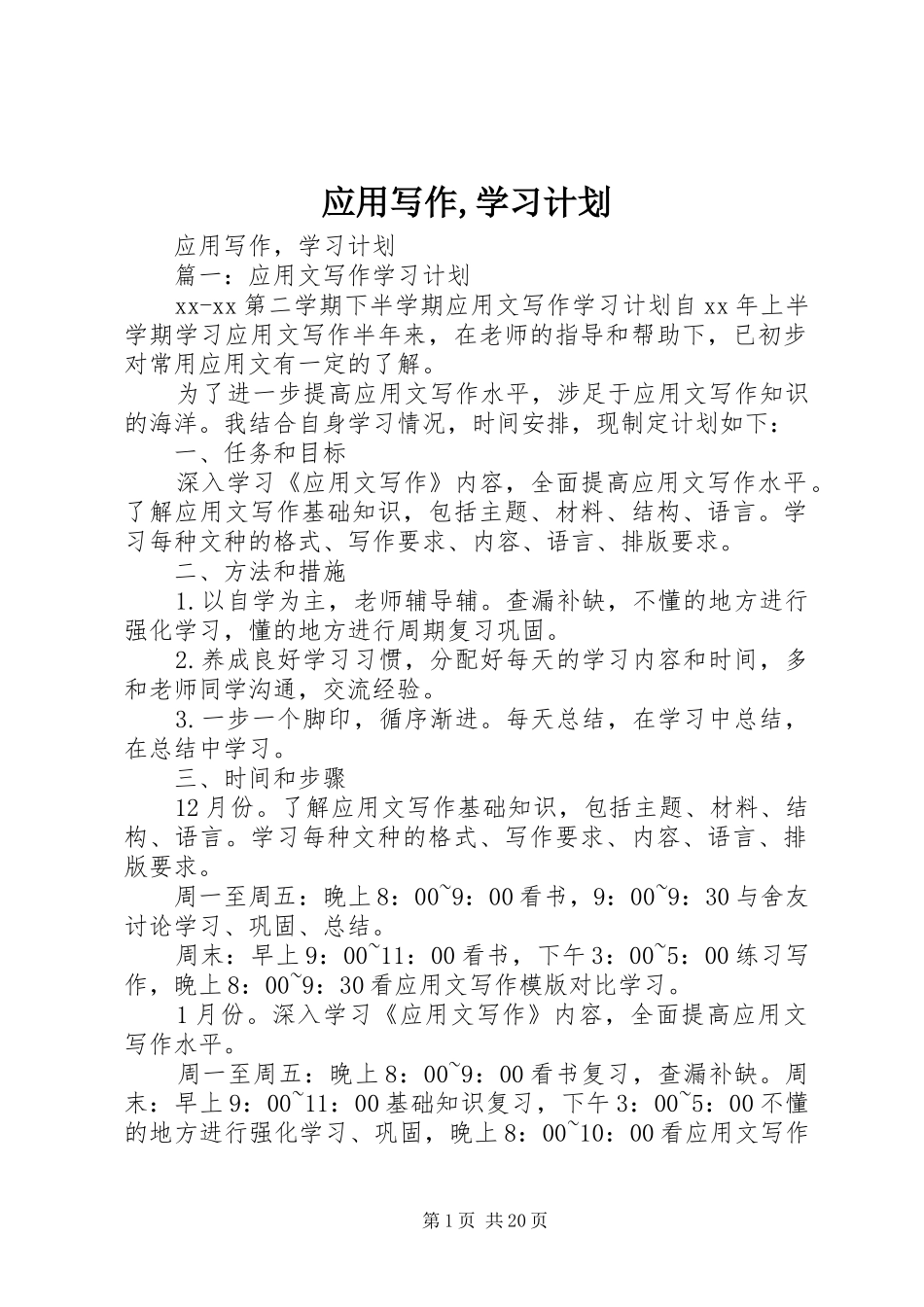 应用写作,学习计划_第1页