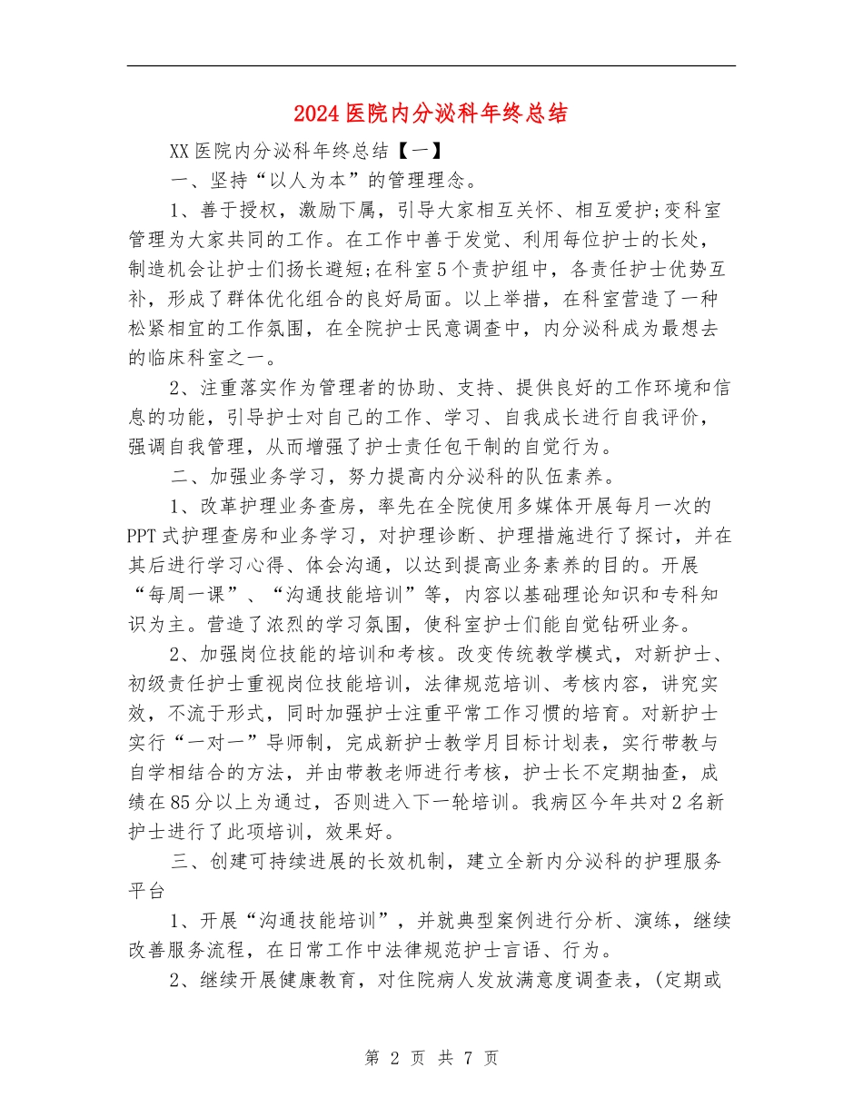 2024医院内分泌科年终总结_第2页