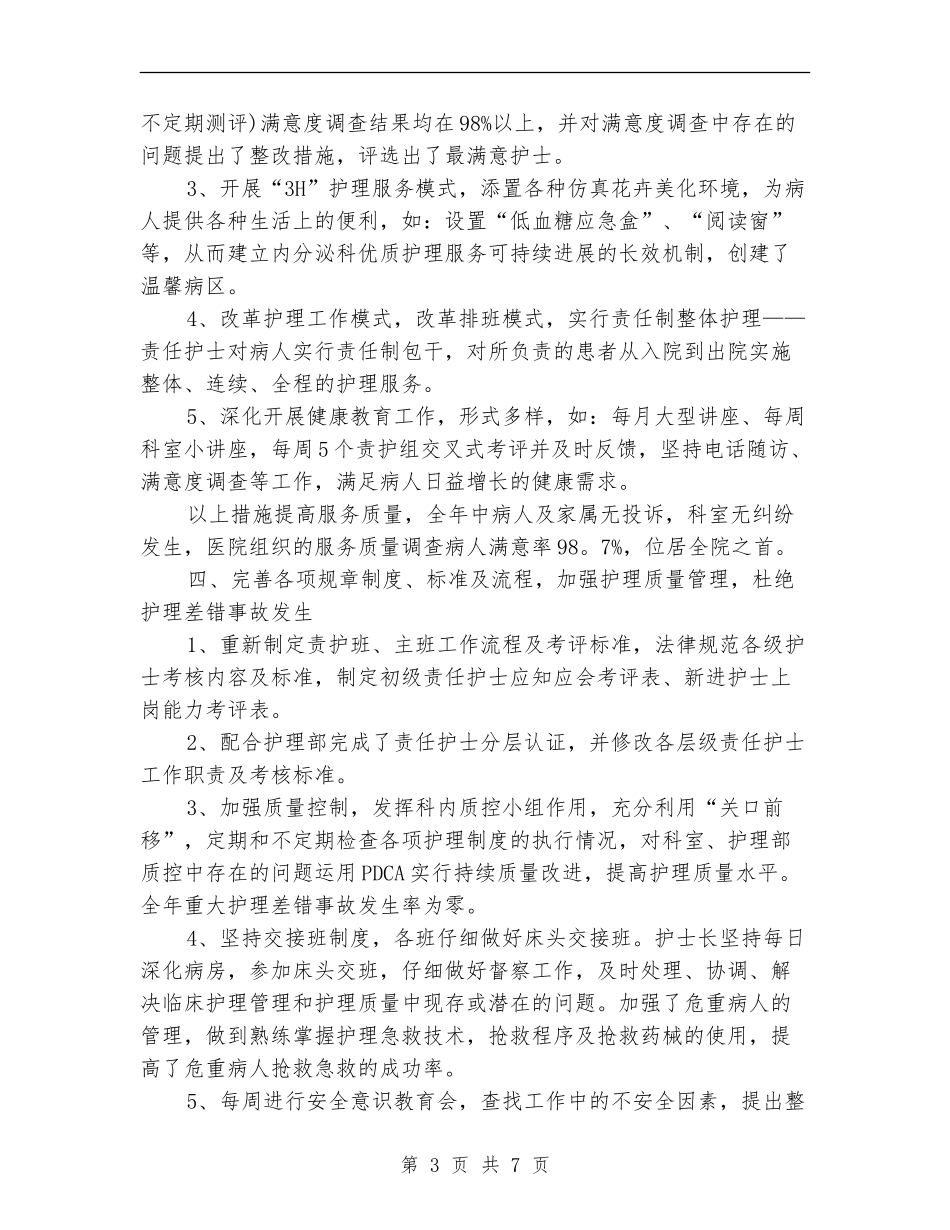 2024医院内分泌科年终总结_第3页