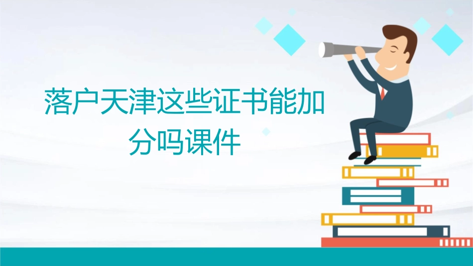 落户天津这些证书能加分吗课件_第1页