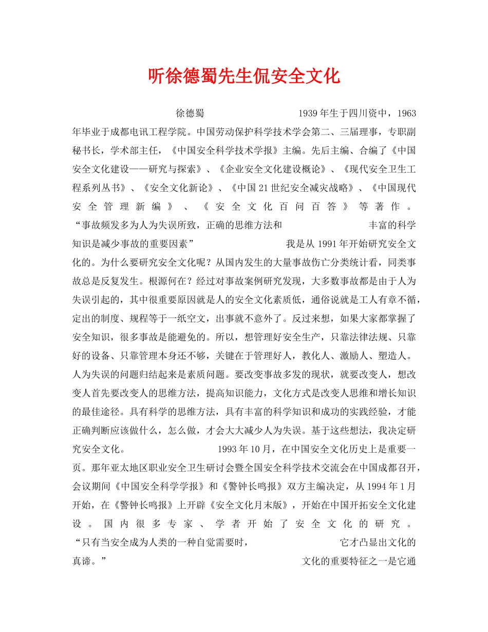 《安全文化》之听徐德蜀先生侃安全文化 _第1页
