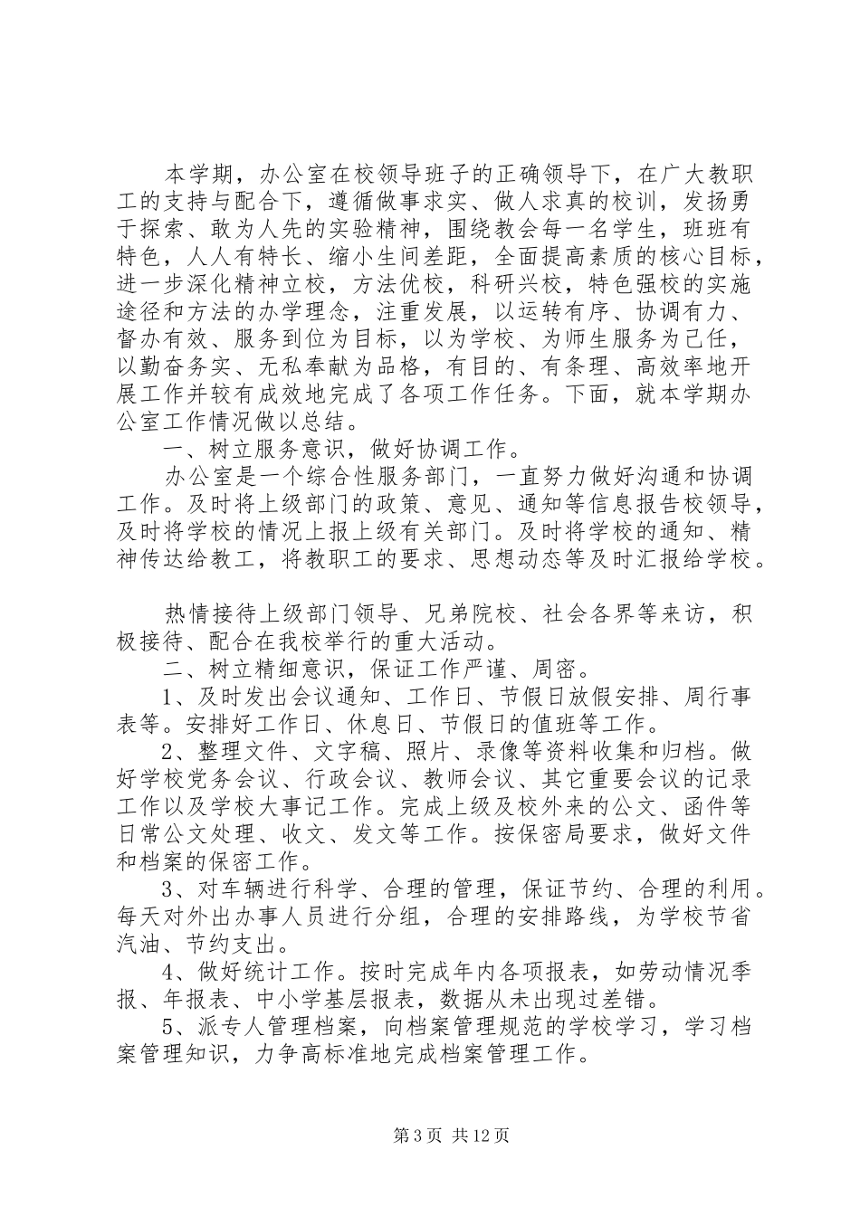 学校办公室工作总结以及来年计划_第3页