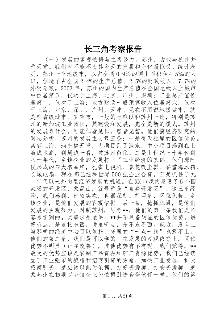 长三角考察报告 _第1页