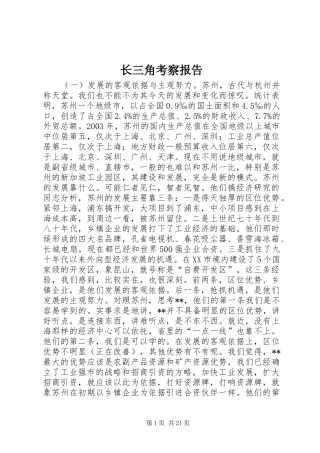 长三角考察报告 