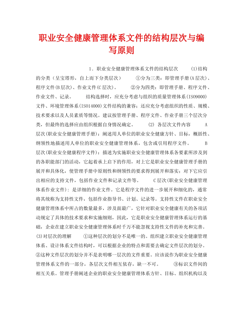 《安全管理职业卫生》之职业安全健康管理体系文件的结构层次与编写原则 _第1页