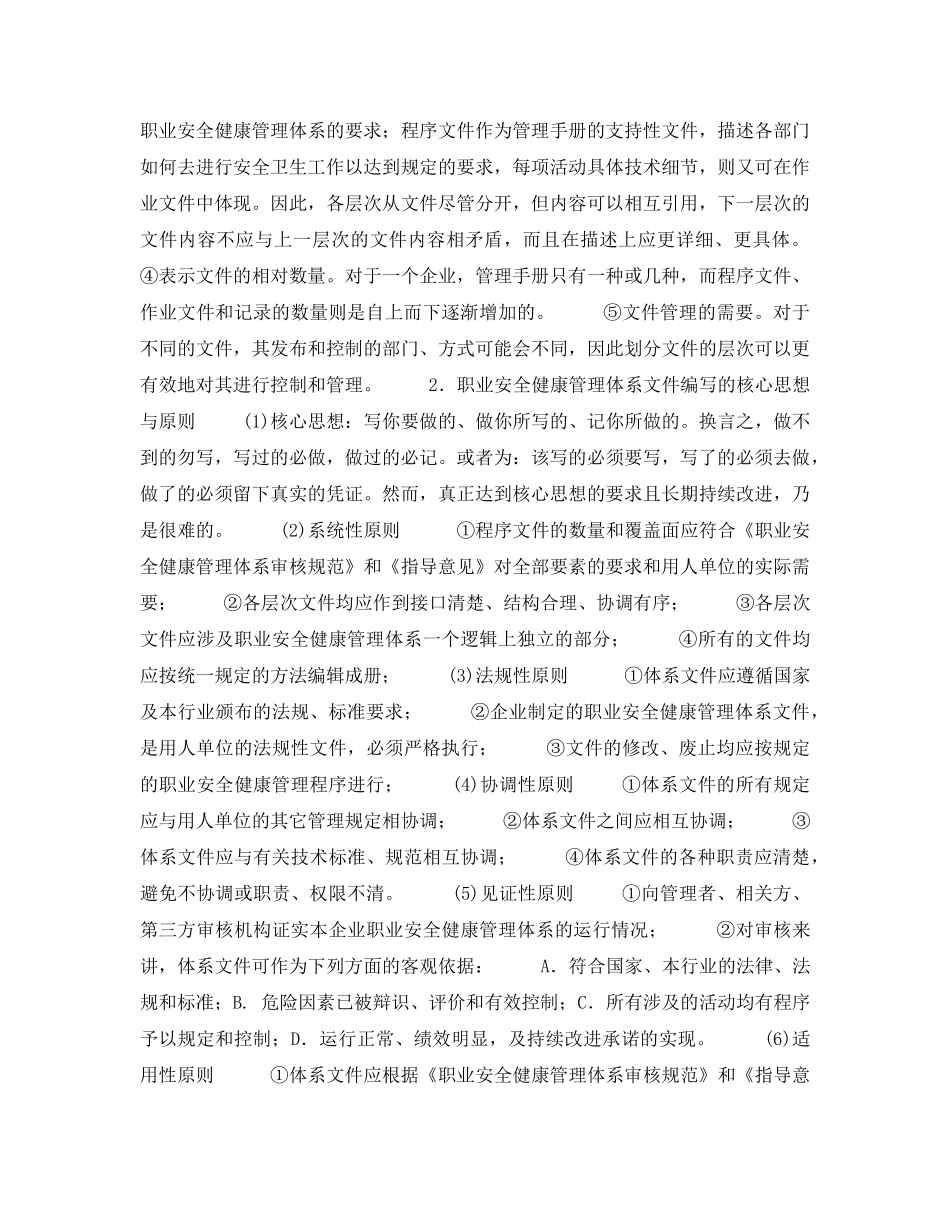 《安全管理职业卫生》之职业安全健康管理体系文件的结构层次与编写原则 _第2页