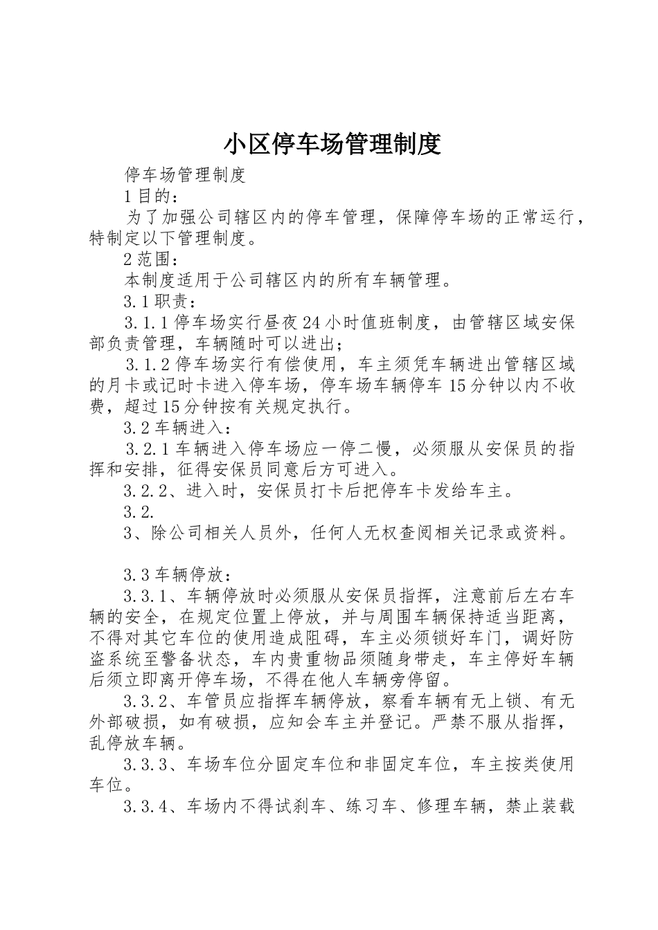 小区停车场管理规章制度  (2)_第1页
