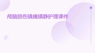 颅脑损伤镇痛镇静护理课件