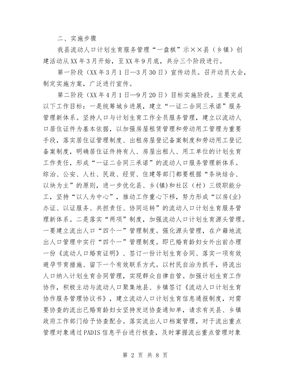 计生管制示范区落实方案_第2页