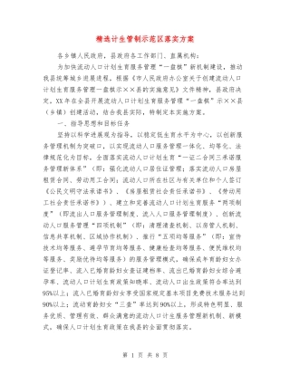计生管制示范区落实方案