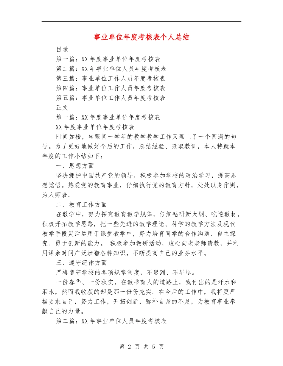 事业单位年度考核表个人总结(多篇范本)_第2页