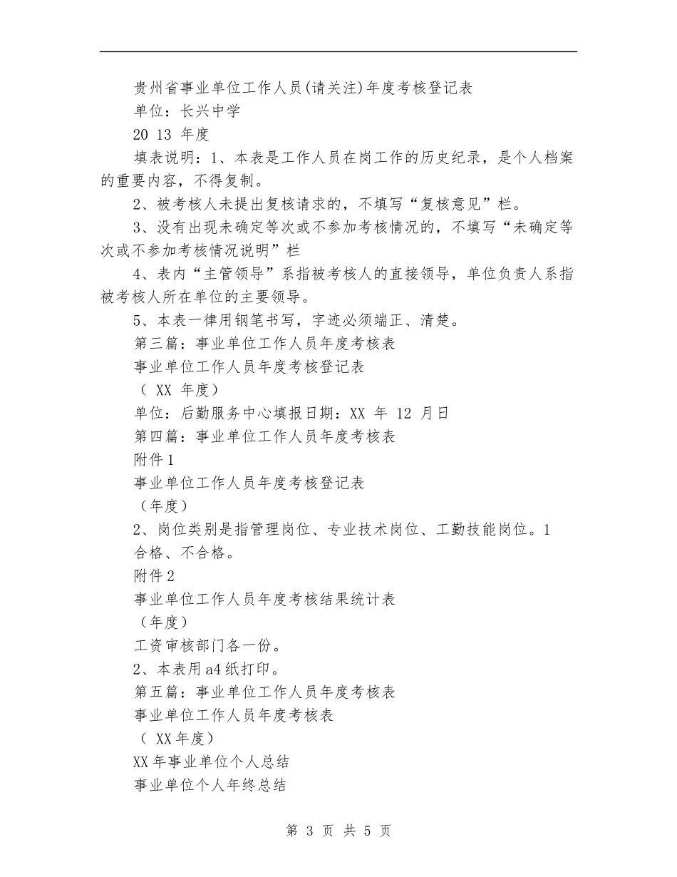 事业单位年度考核表个人总结(多篇范本)_第3页