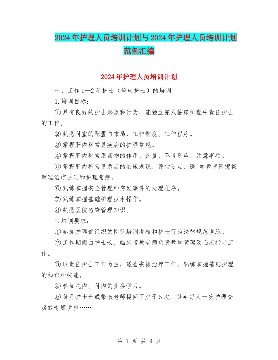 2024年护理人员培训计划与2024年护理人员培训计划范例汇编_第1页