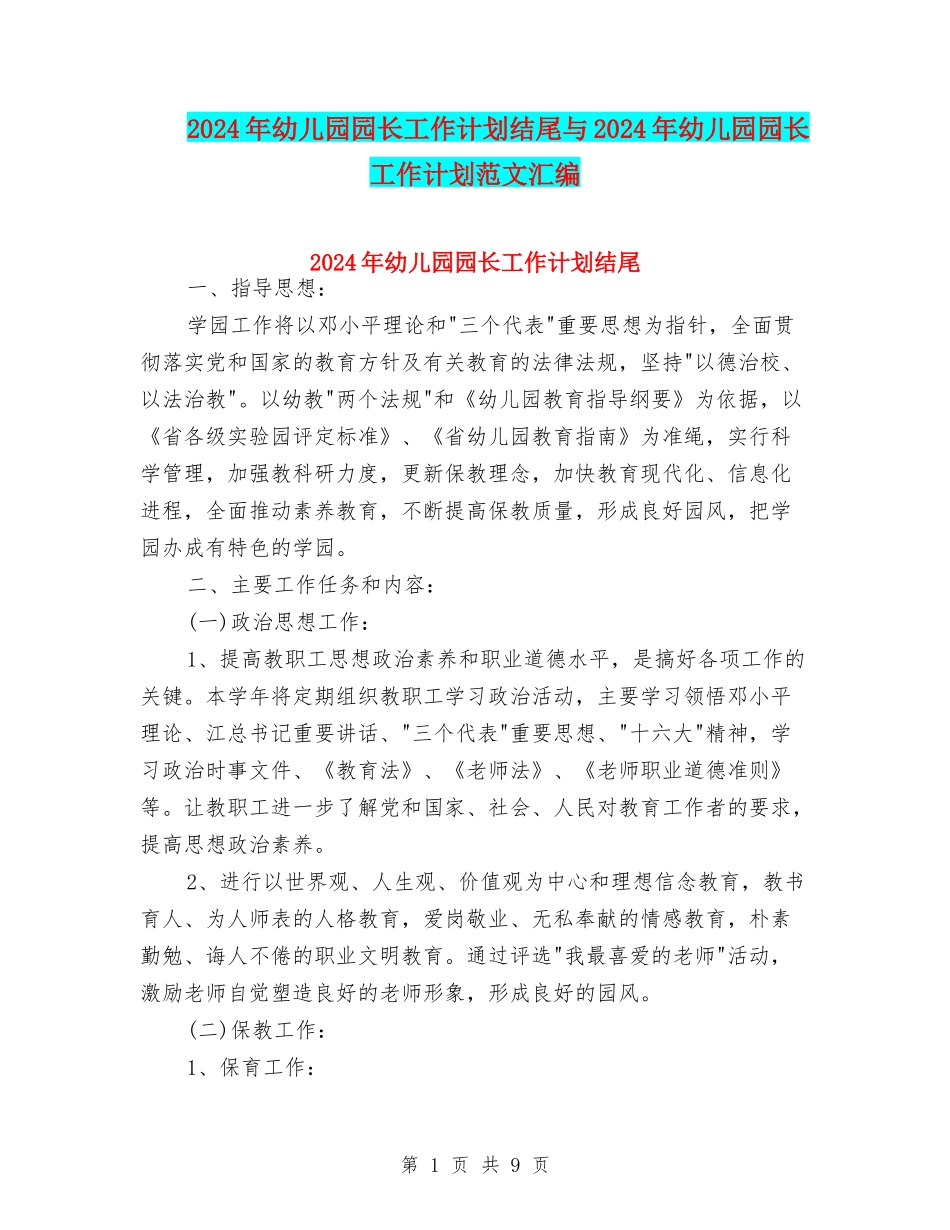 2024年幼儿园园长工作计划结尾与2024年幼儿园园长工作计划范文汇编_第1页