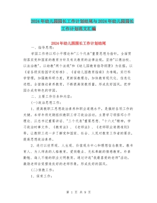 2024年幼儿园园长工作计划结尾与2024年幼儿园园长工作计划范文汇编