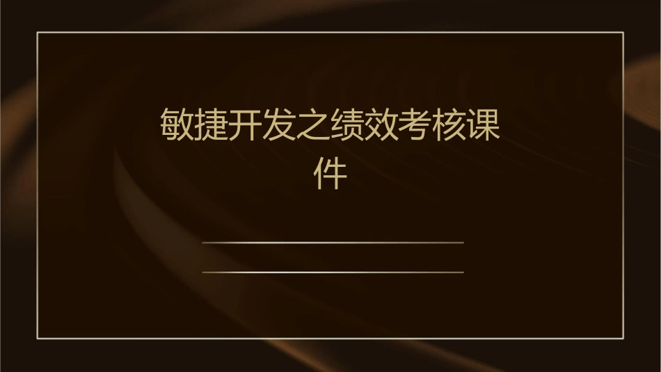 敏捷开发之绩效考核课件_第1页