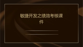 敏捷开发之绩效考核课件