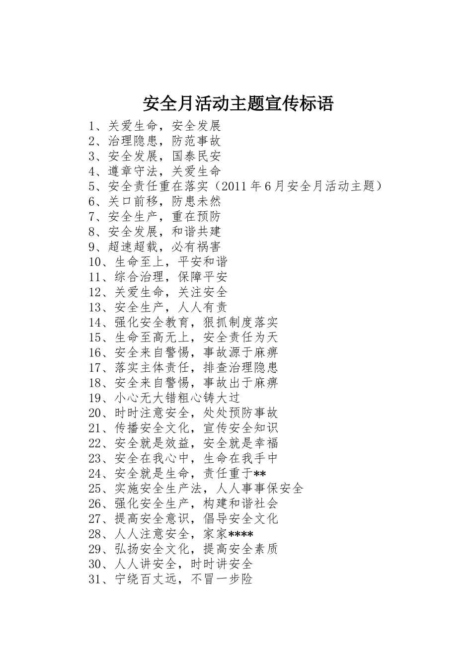 安全月活动主题宣传标语集锦_第1页