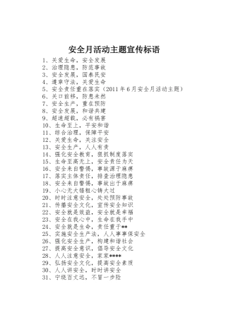 安全月活动主题宣传标语集锦