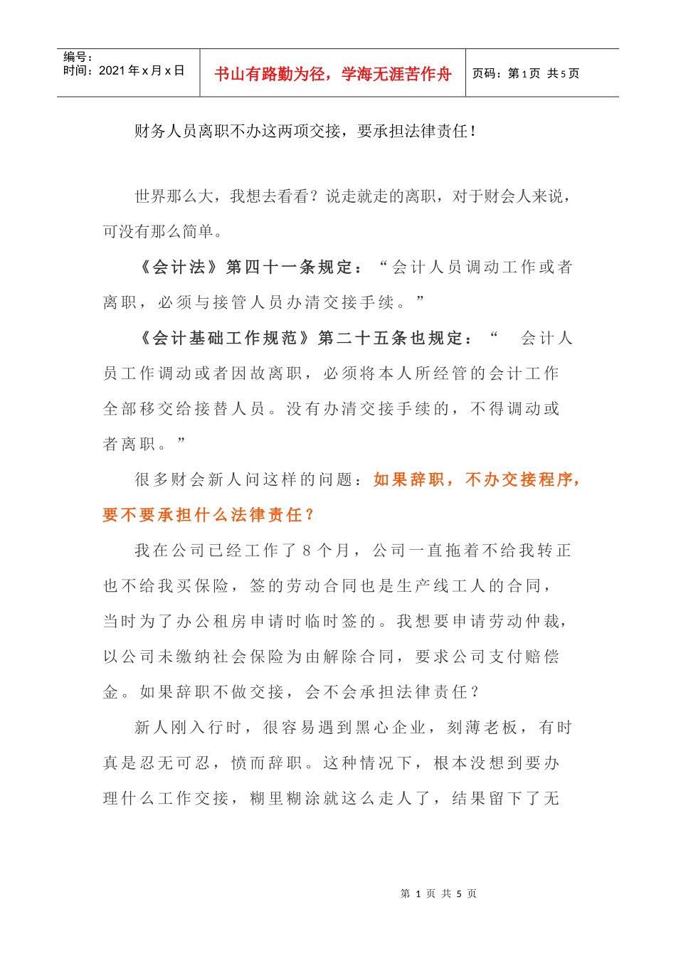 财务人员离职不办这两项交接，要承担法律责任！(DOC5页)_第1页