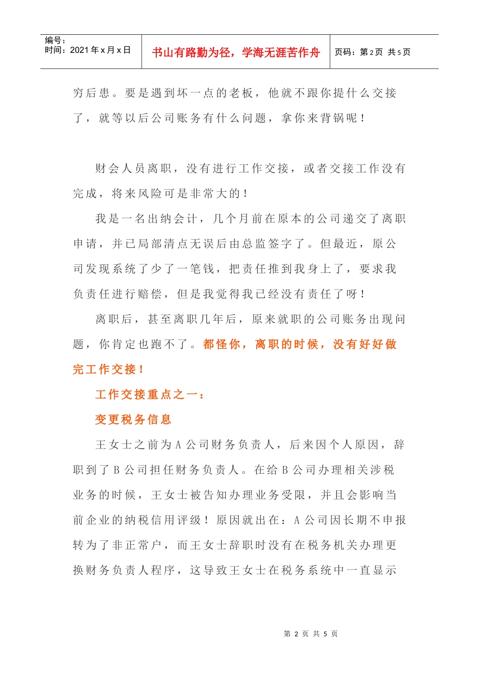 财务人员离职不办这两项交接，要承担法律责任！(DOC5页)_第2页