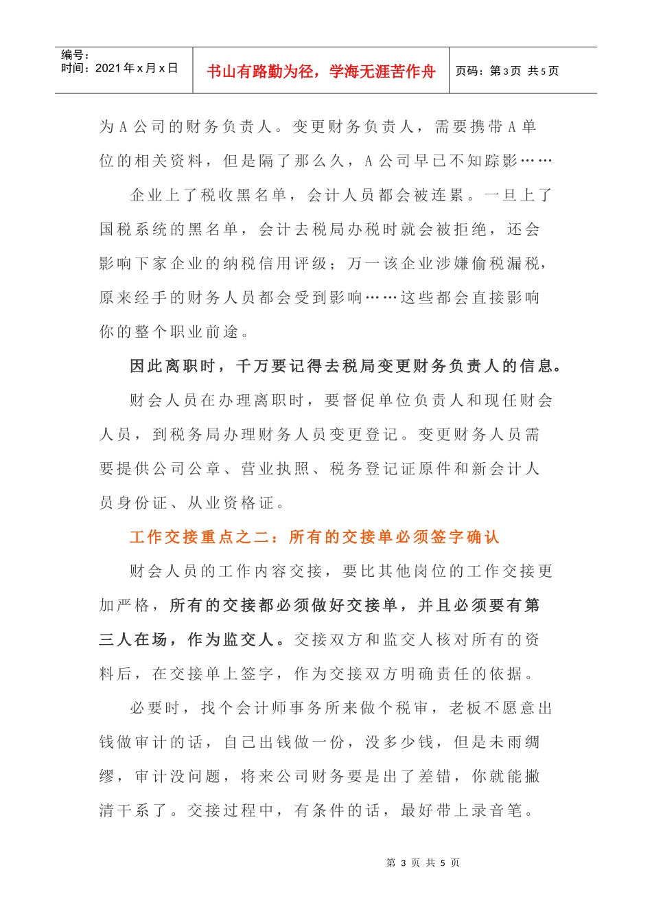 财务人员离职不办这两项交接，要承担法律责任！(DOC5页)_第3页