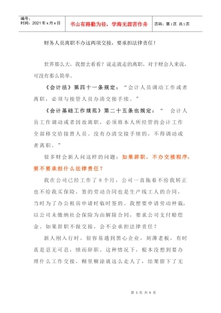 财务人员离职不办这两项交接，要承担法律责任！(DOC5页)