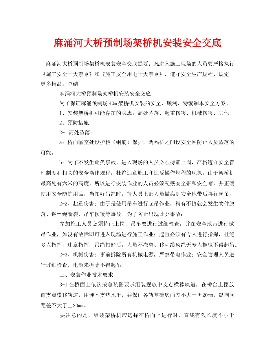 《管理资料-技术交底》之麻涌河大桥预制场架桥机安装安全交底 _第1页