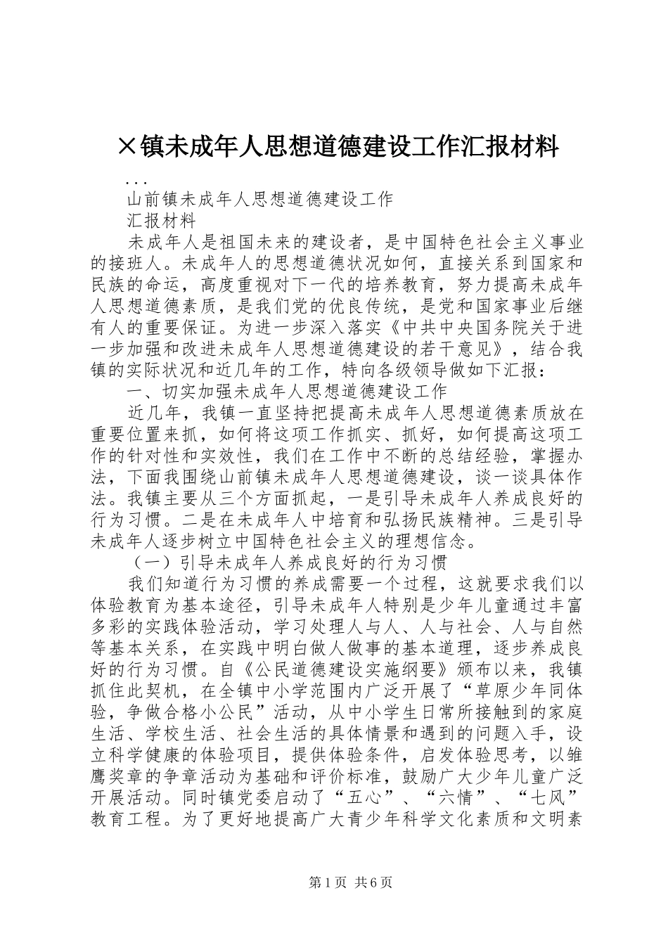 ×镇未成年人思想道德建设工作汇报材料 _第1页