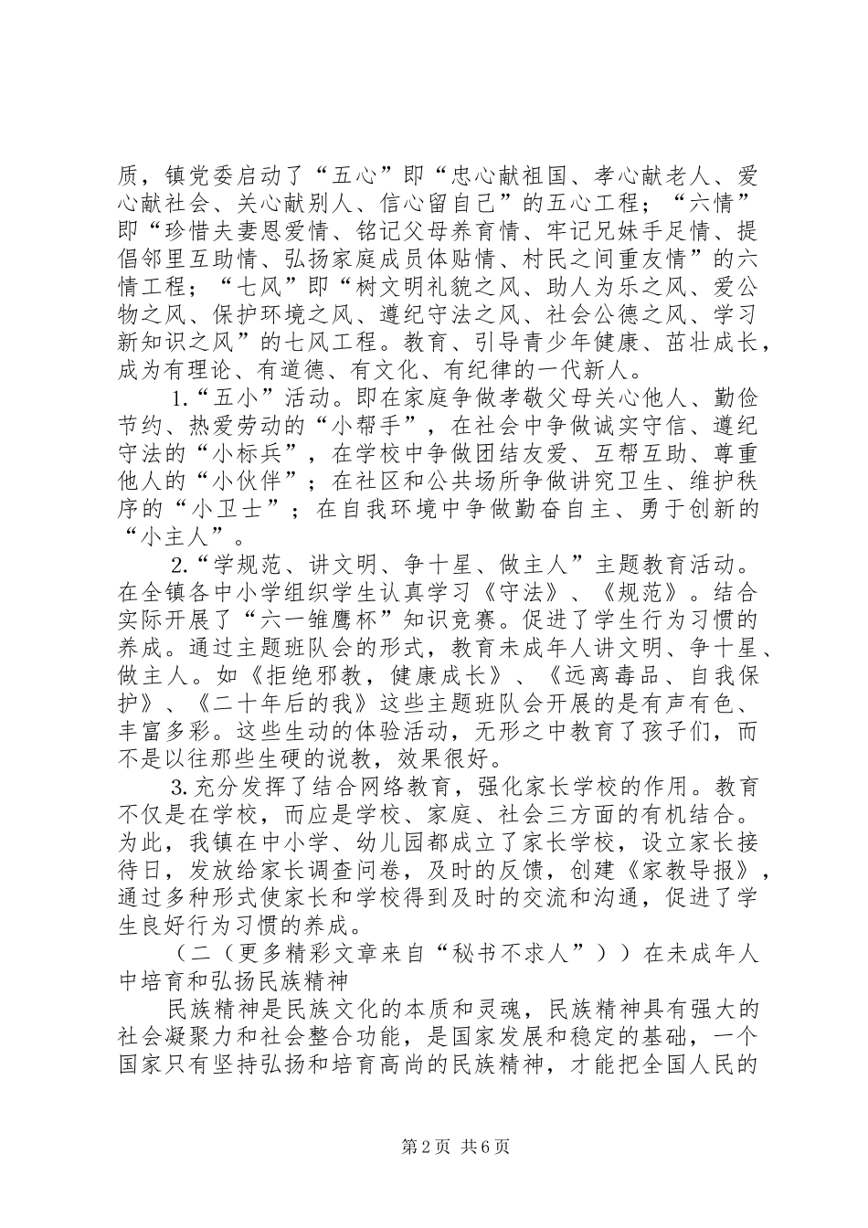 ×镇未成年人思想道德建设工作汇报材料 _第2页